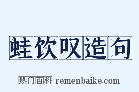 蛙饮叹造句是什么意思的图片